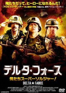 デルタ・フォース 俺たちスーパーソルジャー! [DVD]