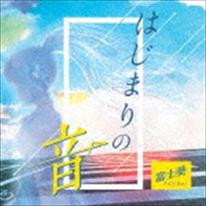 富士葵 / はじまりの音（初回限定盤／CD＋DVD） [CD]