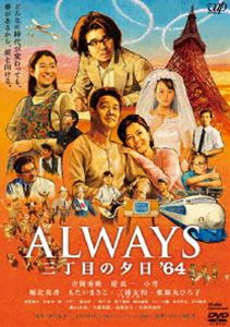ALWAYS 三丁目の夕日’64 通常版 [DVD]