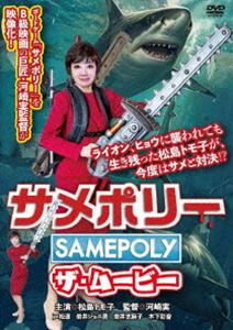 サメポリー ザ・ムービー [DVD]