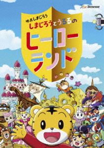映画しまじろう『しまじろうとうるるのヒーローランド』 [DVD]