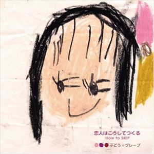 ぶどう÷グレープ / 恋人はこうしてつくる [CD]