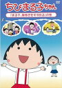 ちびまる子ちゃん『まる子、腹巻きをすすめる』の巻 [DVD]