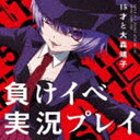 ジュウゴサイトオオモリセイコ マケイベジッキョウプレイ詳しい納期他、ご注文時はお支払・送料・返品のページをご確認ください発売日2021/8/415才と大森靖子 / 負けイベ実況プレイマケイベジッキョウプレイ ジャンル アニメ・ゲーム国内アニメ音楽 関連キーワード 15才と大森靖子2021年7月より放送開始のTVアニメ『出会って5秒でバトル』のエンディングテーマ！本作のために結成されたユニット「15才と大森靖子」と新進気鋭のクリエイターANCHOR制作による、ハイスピードで「最高難易度無理ゲー」な楽曲を収録！　（C）RS2021年7月より放送開始のTVアニメ『出会って5秒でバトル』EDテーマ。本作のために結成された限定ユニット”15才と大森靖子”と新進気鋭のクリエイターANCHOR制作による、ハイスピードで「最高難易度無理ゲー」な楽曲を収録。収録曲目11.負けイベ実況プレイ(3:28)2.負けイベ実況プレイ ［15才Ver.］(3:28)3.負けイベ実況プレイ ［大森靖子Ver.］(3:28)4.負けイベ実況プレイ ［TV size.］(1:32)5.負けイベ実況プレイ ［instrumental］(3:27) 種別 CD JAN 4988013664197 収録時間 15分27秒 組枚数 1 製作年 2021 販売元 ポニーキャニオン登録日2021/05/28