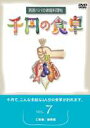 楽天ぐるぐる王国DS 楽天市場店千円の食卓 男厨パパの家庭料理帖 （7）ご飯編／麺類編 [DVD]