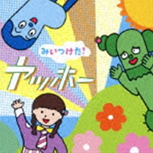 みいつけた! ヤッホー [CD]