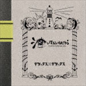 Rakuten - デラックス×デラックス / 泣いてないんだから [CD]