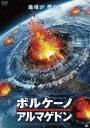 詳しい納期他、ご注文時はお支払・送料・返品のページをご確認ください発売日2018/7/4ボルケーノ・アルマゲドン ジャンル 洋画SF 監督 ダニエル・ギルボーイ 出演 マイケル・パレリアーヌ・コール・ヤングパット・メイスアシャーンMJ・アルマッシアンナ・バーカーキャメロン・ゴードンある日突然、世界は破滅の危機を迎えた。大地殻変動が生んだ巨大地震と津波により、サンフランシスコをはじめとする米東海岸は壊滅。内陸部でも、大規模な火山噴火の前兆が観測される。地質学者のカレンは、生き残った人々と共に安全な山岳地帯を目指す。だがそれは、パニック状態の暴徒たちと戦う地獄の逃避行だった…。特典映像予告編 種別 DVD JAN 4532318413198 収録時間 87分 画面サイズ ビスタ 組枚数 1 製作年 2017 製作国 カナダ 字幕 日本語 音声 英語DD（ステレオ）日本語DD（ステレオ） 販売元 アルバトロス登録日2018/04/12