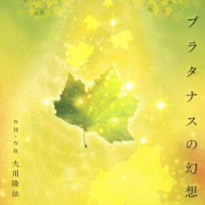 樂天商城 - 大川隆法 / プラタナスの幻想 [CD]