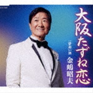 金嶋昭夫 / 大阪たずね恋 [CD]