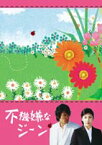 不機嫌なジーン DVD-BOX [DVD]