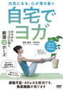 詳しい納期他、ご注文時はお支払・送料・返品のページをご確認ください発売日2020/6/10自宅でヨガ ジャンル 趣味・教養ダイエット／料理 監督 出演 中村尚人 種別 DVD JAN 4571336939198 販売元 インディーズメーカー登録日2020/06/30