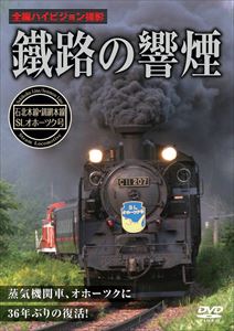 鐵路の響煙 石北本線・釧網本線 SLオホーツク号 [DVD]