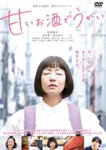 甘いお酒でうがい [DVD]