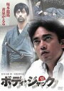 ボディ・ジャック [DVD]