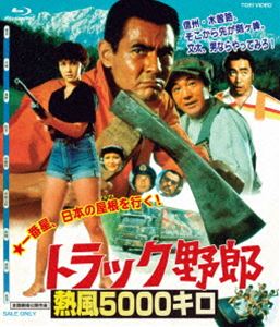詳しい納期他、ご注文時はお支払・送料・返品のページをご確認ください発売日2014/4/11トラック野郎 熱風5000キロ ジャンル 邦画ドラマ全般 監督 鈴木則文 出演 菅原文太愛川欽也小野みゆき地井武男金田龍之介せんだみつおお馴染み＜文太・キンキン・せんみつ＞トリオが、灼熱の太陽の下、信州・木曽路を舞台に、トラック野郎のロマンを熱くたぎらせる人気シリーズ第9弾。一番星、日本アルプスを行く！信州・木曽路、そこから先が剣ヶ峰！ギンギラ太陽背にうけて、一番星の心意気が風を切る！木曽の大森林、残雪きらめく日本アルプスを舞台に笑いと喧嘩が弾け飛ぶシリーズ一番のダイナミックアクション！9代目マドンナに小野みゆきが出演。封入特典ピクチャーレーベル特典映像予告編関連商品トラック野郎関連商品トラック野郎シリーズ一覧はコチラ70年代日本映画 種別 Blu-ray JAN 4988101176199 収録時間 105分 画面サイズ シネマスコープ カラー カラー 組枚数 1 製作国 日本 音声 リニアPCM（モノラル） 販売元 東映登録日2013/11/01