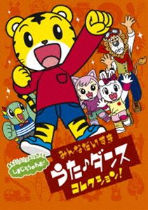 楽天ポプカル 楽天市場店しまじろうのわお! みんな大好きうた・ダンスコレクション!! [DVD]