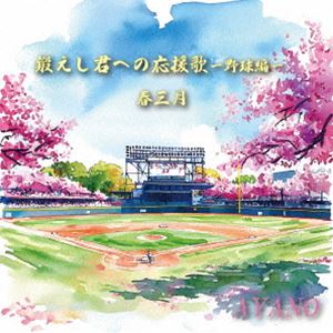 AYANO / 鍛えし君への応援歌-野球編-／春三月 [CD]