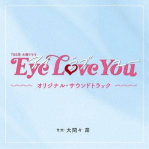 大間々 昂（音楽） / TBS系 火曜ドラマ「Eye Love You」オリジナル・サウンドトラック [CD]