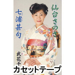 武花千草 / 仙台さのさ／七浦甚句 [カセットテープ]