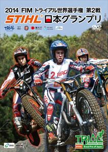 2014 FIMトライアル世界選手権シリーズ第2戦 STIHL日本グランプリ [DVD] 1