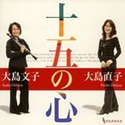 大島文子／大島直子 / 十五の心 [CD]