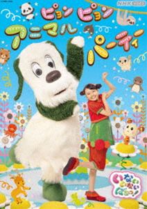 NHK VIDEO ʤʤФ! ԥԥ󥢥˥ޥѡƥ [DVD]