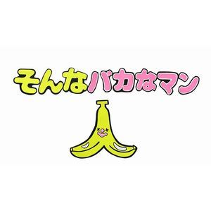 そんなバカなマン3 [DVD]