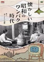 詳しい納期他、ご注文時はお支払・送料・返品のページをご確認ください発売日2008/1/16懐かしい昭和のワンパク時代 ジャンル 趣味・教養その他 監督 出演 昭和30年代に撮影されたモノクロフィルムのニュース映像を日々の生活にこだわって再構成したDVD。収録内容・覚えていますか…あの頃の流行と遊び・テレビがウチにやってきた！・思い出の小学校・朝から晩まで夏休み・ちょっと昔の海水浴・もういくつ寝るとお正月・線路はつづくよ！汽車の旅・金の卵も…人生運んだ連絡船・黒いダイヤ…大都市だった石炭の街・人馬一体…田んぼの四季・馬フン風に吹かれて・煤煙が目にしみる・チンチン電車物語・地の果て！誰も知らないシレトコ旅情・札幌ラーメンが生まれるまで他 種別 DVD JAN 4571167676200 収録時間 150分 カラー モノクロ 組枚数 1 音声 DD（ステレオ） 販売元 ソニー・ミュージックソリューションズ登録日2007/11/01