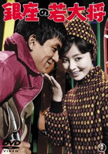 ギンザノワカダイショウ詳しい納期他、ご注文時はお支払・送料・返品のページをご確認ください発売日2020/9/16関連キーワード：カヤマユウゾウ銀座の若大将＜東宝DVD名作セレクション＞ギンザノワカダイショウ ジャンル 邦画青春ドラマ 監督 杉江敏男 出演 加山雄三星由里子田中邦衛北あけみ今度はボクシングで大活躍だ!決めろ、恋と友情のKOパンチ!映画『若大将』シリーズの第2作目。加山雄三、星由里子、田中邦衛ほか出演。特典映像予告編／若大将スペシャル『湯沢の若大将』／オーディオ・コメンタリー関連商品田中邦衛出演作品東宝DVD名作セレクション60年代日本映画若大将シリーズセット販売はコチラ 種別 DVD JAN 4988104125200 収録時間 94分 画面サイズ シネマスコープ カラー カラー 組枚数 1 製作年 1962 製作国 日本 音声 日本語（モノラル）日本語（3.0ch） 販売元 東宝（TOHO）登録日2020/06/30