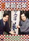 喜劇 駅前百年 [DVD]