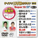 詳しい納期他、ご注文時はお支払・送料・返品のページをご確認ください発売日2015/1/21テイチクDVDカラオケ スーパー10W（490） ジャンル 趣味・教養その他 監督 出演 収録内容南部のふるさと／風やまず／雪の宿／おやじのたそがれ／惜春／雨がつれ去った恋／おんな酒…／最上峡／平成ドドンパ音頭／きみまろのあれから40年 種別 DVD JAN 4988004784200 組枚数 1 製作国 日本 販売元 テイチクエンタテインメント登録日2014/11/19