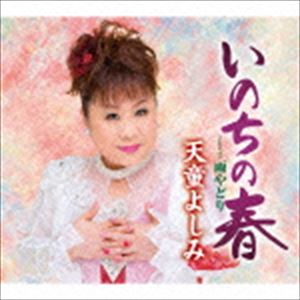 テンドウヨシミ イノチノハル アマヤドリ詳しい納期他、ご注文時はお支払・送料・返品のページをご確認ください発売日2015/2/18天童よしみ / いのちの春／雨やどりイノチノハル アマヤドリ ジャンル 邦楽歌謡曲/演歌 関連キーワード 天童よしみ天童演歌の王道“人生演歌”をテーマにした王道演歌。聞く・歌う・演じるを織り込んだ魅力満載の作品。　（C）RS同時発売DVD付商品はTECA-15583収録曲目11.いのちの春(5:02)2.雨やどり(5:02)3.いのちの春 （オリジナル・カラオケ）(5:02)4.いのちの春 （メロ入りカラオケ）(5:02)5.雨やどり （オリジナル・カラオケ）(4:59)関連商品天童よしみ CD 種別 CD JAN 4988004135200 収録時間 25分11秒 組枚数 1 製作年 2014 販売元 テイチクエンタテインメント登録日2014/12/18