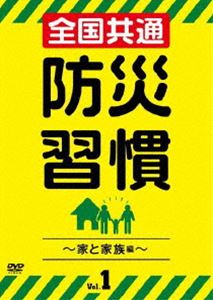 詳しい納期他、ご注文時はお支払・送料・返品のページをご確認ください発売日2019/2/2全国共通 防災習慣 Vol.1〜家と家族編〜 ジャンル 趣味・教養その他 監督 出演 種別 DVD JAN 4571370076200 組枚数 1 販売元 十影堂エンターテイメント登録日2018/11/29
