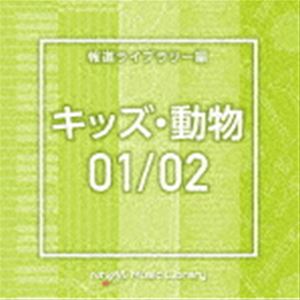 NTVM Music Library 報道ライブラリー編 キッズ・動物01／02 [CD]