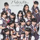 バクステ外神田一丁目 / バイトファイター（通常盤） [CD]