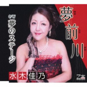 ミズキヨシノ ユメサキガワ ユメノステージ詳しい納期他、ご注文時はお支払・送料・返品のページをご確認ください発売日2025/9/24関連キーワード：シングル水木佳乃 / 夢前川／夢のステージユメサキガワ ユメノステージ ジャンル 邦楽歌謡曲/演歌 関連キーワード 水木佳乃一途な女の見る夢は、いつも健気に夢を追う！！水木佳乃のシングル！　（C）RSオリジナル発売日：2025年9月24日封入特典メロ譜付収録曲目11.夢前川(4:24)2.夢のステージ(4:02)3.夢前川 （オリジナルカラオケ）(4:24)4.夢のステージ （オリジナルカラオケ）(4:02) 種別 CD JAN 4939530155200 収録時間 16分54秒 組枚数 1 製作年 2025 販売元 徳間ジャパンコミュニケーションズ登録日2025/07/28