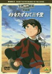 世界名作劇場・完結版 母をたずねて三千里 [DVD]