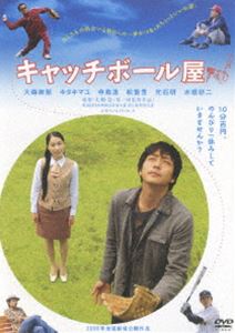 キャッチボール屋 [DVD]