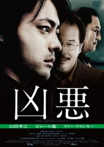 凶悪 スペシャル・プライス [DVD]