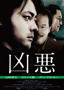 凶悪 スペシャル・プライス [DVD]のサムネイル