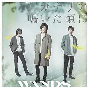 WANDS / カナリア鳴いた頃に（通常盤） [CD]