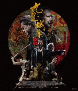 トワイライトウォリアーズケッセンキュウリュウジョウサイ詳しい納期他、ご注文時はお支払・送料・返品のページをご確認ください発売日2025/10/3関連キーワード：ブルーレイ ルイスクートワイライト・ウォリアーズ 決戦!九龍城砦 UHD豪華版トワイライトウォリアーズケッセンキュウリュウジョウサイ ジャンル 洋画アクション 監督 ソイ・チェン 出演 ルイス・クーレイモンド・ラムテレンス・ラウフィリップ・ントニー・ウー九龍城砦—かつて無数の黒社会が野望を燃やし、覇権を争っていた。80年代、香港へ密入国した若者、陳洛軍は、黒社会の掟に逆らったことで組織に追われ、運命に導かれるように九龍城砦へ逃げ込む。そこで住民たちに受け入れられ、絆を深めながら仲間と出会い、友情を育んでいく。やがて、九龍城砦を巻き込んだ争いが激化する中、陳洛軍たちはそれぞれの信念を胸に、命を懸けた最後の戦いに挑む—。PG12※こちらの商品は【Ultra HD Blu-ray】のため、対応する機器以外での再生はできません。封入特典特典ディスク【Blu-ray】特典ディスク内容予告篇集／キャラクター予告／削除シーン／メイキング映像／撮影の舞台裏／インタビュー映像／舞台挨拶集 種別 Ultra HD Blu-ray JAN 4907953259201 収録時間 125分 画面サイズ シネマスコープ カラー カラー 組枚数 2 製作年 2024 製作国 香港 字幕 日本語 音声 広東語日本語DTS-HD Master Audio（5.1ch） 販売元 ハピネット登録日2025/05/23