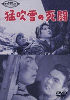 猛吹雪の死闘 [DVD]