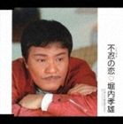 SHINOBAZU NO KOI詳しい納期他、ご注文時はお支払・送料・返品のページをご確認ください発売日2006/4/26堀内孝雄 / 不忍の恋SHINOBAZU NO KOI ジャンル 邦楽歌謡曲/演歌 関連キーワード 堀内孝雄荒木とよひさ作詞／堀内孝雄作曲によるシングル。日本人の心に響く、じっくりと唄い込んだ作品。C／Wにはアリス時代の「遠くで汽笛を聞きながら」のゴスペル・バージョンを収録。CTS（PKSP−2020）同時発売。収録曲目11.不忍の恋(4:16)2.遠くで汽笛を聞きながら ＜ゴスペル・バージョン＞(4:44)3.不忍の恋（オリジナル・カラオケ）(4:16)4.遠くで汽笛を聞きながら ＜ゴスペル・バージョン＞（オリジナル・カラオケ）(4:43)関連商品堀内孝雄 CD 種別 CD JAN 4942463672201 収録時間 17分59秒 組枚数 1 製作年 2006 販売元 ポニーキャニオン登録日2006/10/20