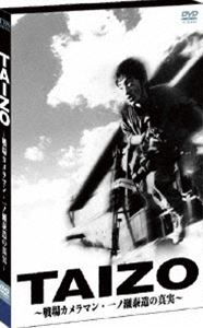 TAIZO〜戦場カメラマン・一ノ瀬泰造の真実〜 [DVD] 1