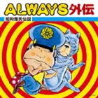 (オムニバス) ALWAYS外伝～昭和爆笑伝説～ [CD]