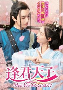 詳しい納期他、ご注文時はお支払・送料・返品のページをご確認ください発売日2022/8/3逢君天子〜Meet You あなたに逢えて〜 DVD-BOX ジャンル 海外TV香港映画 監督 出演 チュ・リーランホワン・ティエンチーコン・キーリーリン・チーイー天才的名医でありながら賭け事に目がないため貧乏生活に甘んじている沈千秋は、ある日、森の中で傷を負った少女を見つけ、家に連れ帰り介抱する。それから10年、沈跳跳として育てられた少女は美しい女性に成長し、町中で沈千秋が作った万能薬を売り歩く毎日。あるとき、町で起こったいさかいに巻き込まれた跳跳は、そのまま連行され牢屋に入れられてしまう。そこに現れたのが、当地最大の一族、林家の従者、趙沢瑞だった…。 種別 DVD JAN 4985914760201 収録時間 360分 組枚数 4 製作年 2021 製作国 中国 字幕 日本語 音声 中国語（ステレオ） 販売元 竹書房登録日2022/05/11