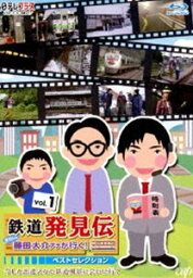 日テレプラス「鉄道発見伝 鉄兄ちゃん藤田大介アナが行く!」ベストセレクションVol.1 [Blu-ray]