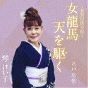 樂天商城 - 琴けい子 / 女龍馬 天を駆く C／W 八戸哀歌 [CD]